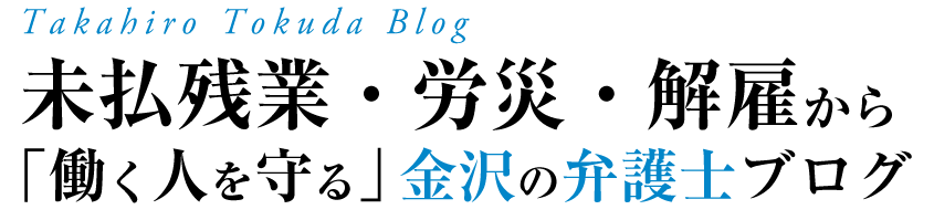 未払残業・労災・解雇から働く人を守る金沢の弁護士ブログ